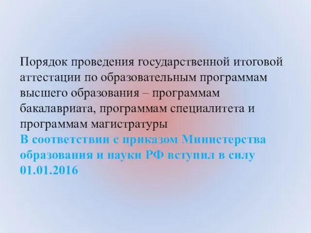 Порядок проведения государственной итоговой аттестации по образовательным программам высшего образования –