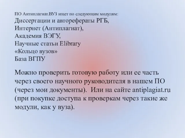 ПО Антиплагиат.ВУЗ ищет по следующим модулям: Диссертации и авторефераты РГБ, Интернет