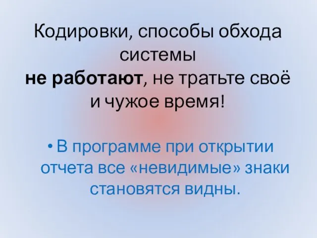 В программе при открытии отчета все «невидимые» знаки становятся видны. Кодировки,