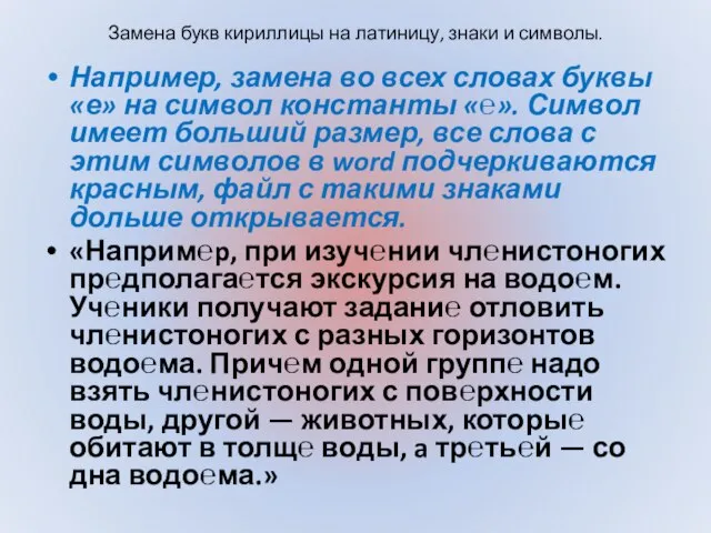 Например, замена во всех словах буквы «е» на символ константы «℮».