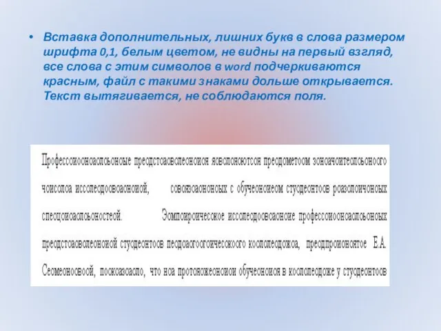 Вставка дополнительных, лишних букв в слова размером шрифта 0,1, белым цветом,