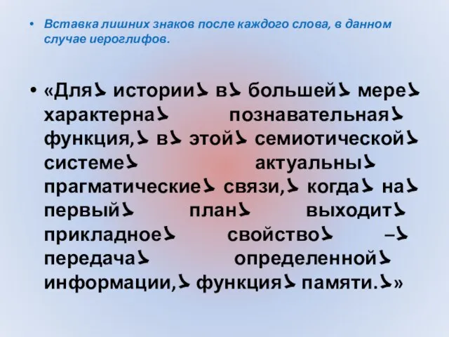 Вставка лишних знаков после каждого слова, в данном случае иероглифов. «Дляゝ