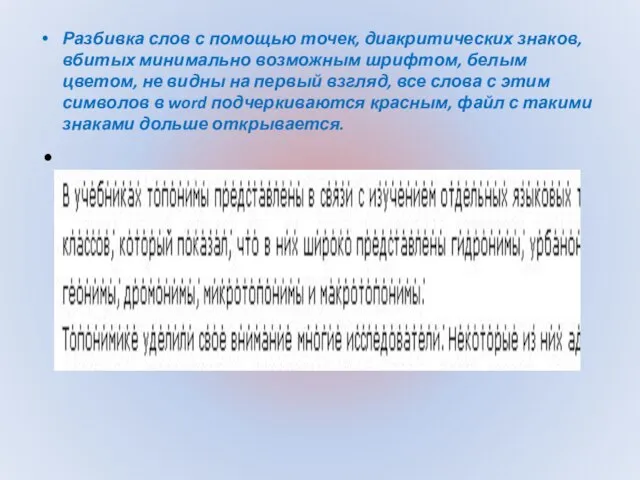 Разбивка слов с помощью точек, диакритических знаков, вбитых минимально возможным шрифтом,