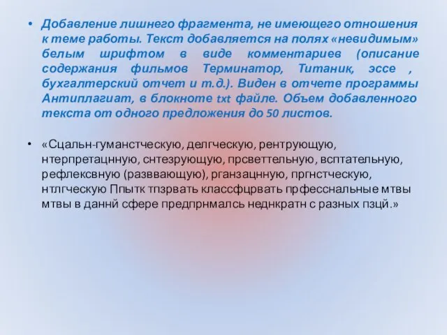 Добавление лишнего фрагмента, не имеющего отношения к теме работы. Текст добавляется