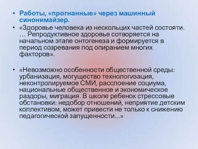 Работы, «прогнанные» через машинный синонимайзер. «Здоровье человека из нескольцих частей состояти.