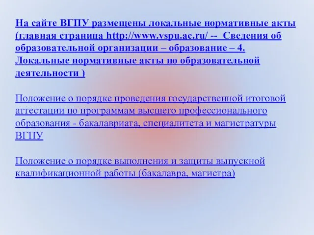 На сайте ВГПУ размещены локальные нормативные акты (главная страница http://www.vspu.ac.ru/ --