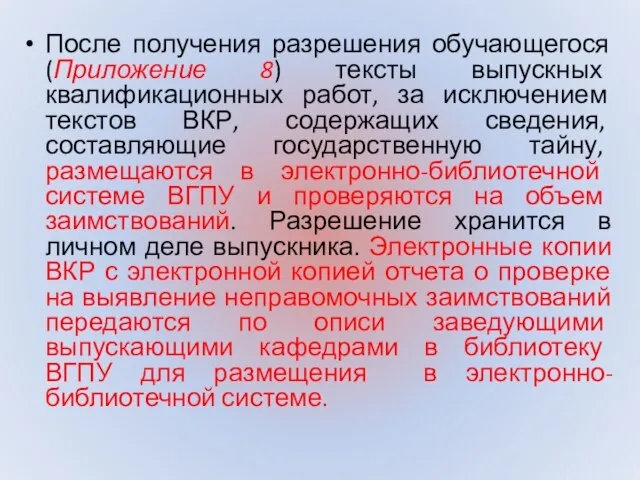 После получения разрешения обучающегося (Приложение 8) тексты выпускных квалификационных работ, за