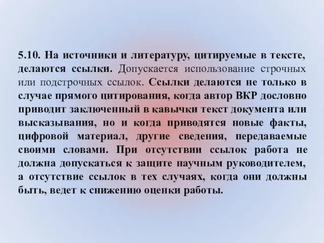 5.10. На источники и литературу, цитируемые в тексте, делаются ссылки. Допускается