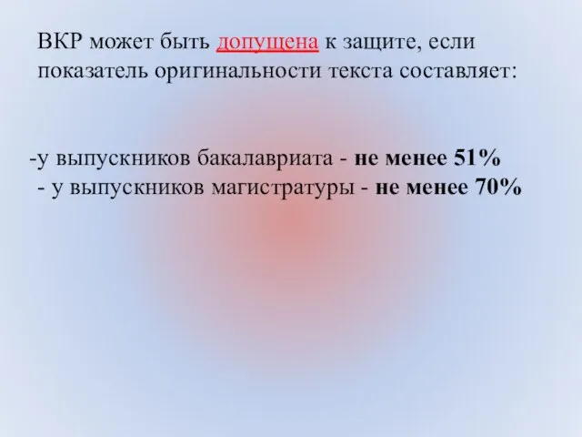 ВКР может быть допущена к защите, если показатель оригинальности текста составляет: