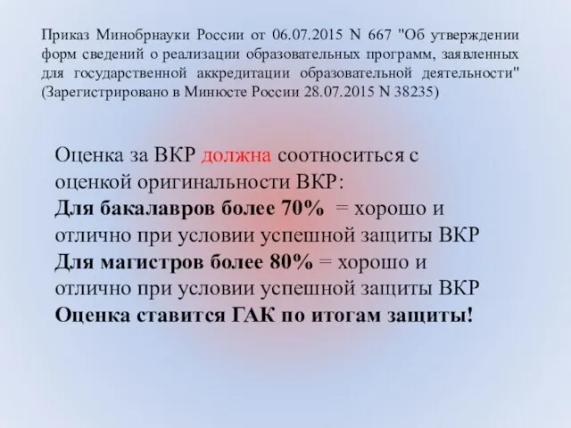 Приказ Минобрнауки России от 06.07.2015 N 667 "Об утверждении форм сведений