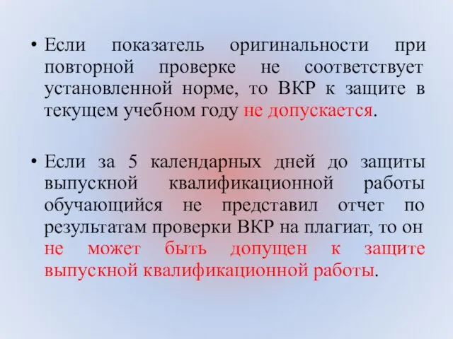 Если показатель оригинальности при повторной проверке не соответствует установленной норме, то