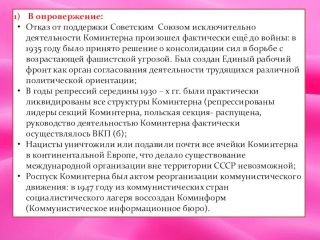 В опровержение: Отказ от поддержки Советским Союзом исключительно деятельности Коминтерна произошел