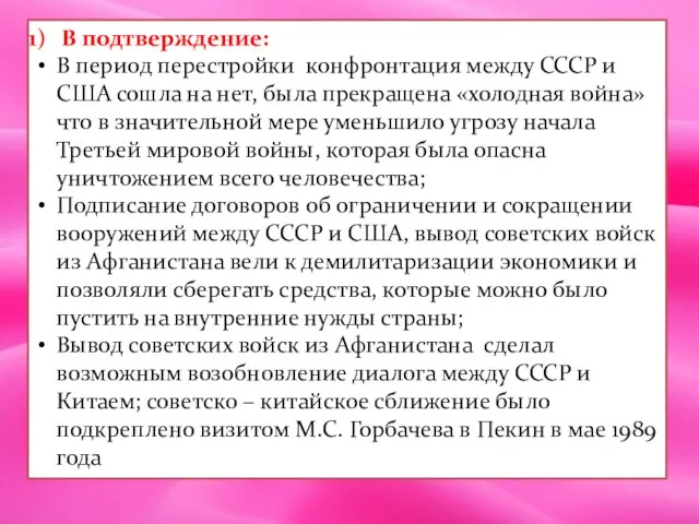 В подтверждение: В период перестройки конфронтация между СССР и США сошла