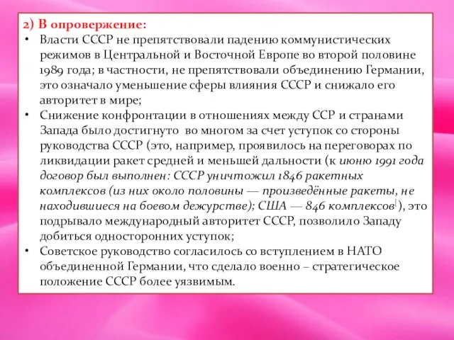 2) В опровержение: Власти СССР не препятствовали падению коммунистических режимов в