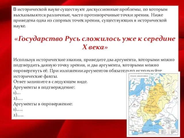 В исторической науке существуют дискуссионные проблемы, по которым высказываются различные, часто