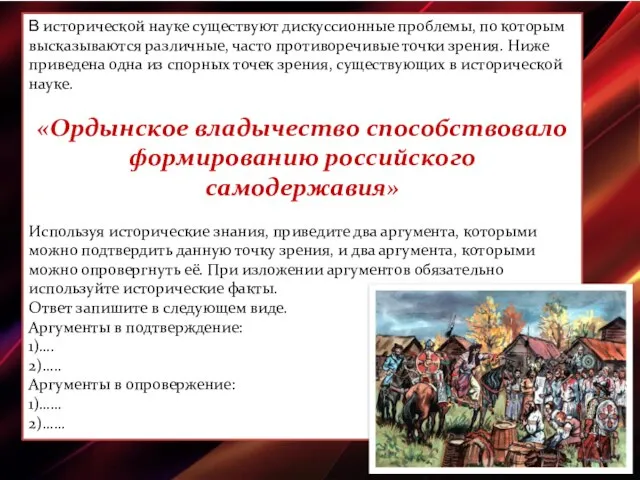 В исторической науке существуют дискуссионные проблемы, по которым высказываются различные, часто