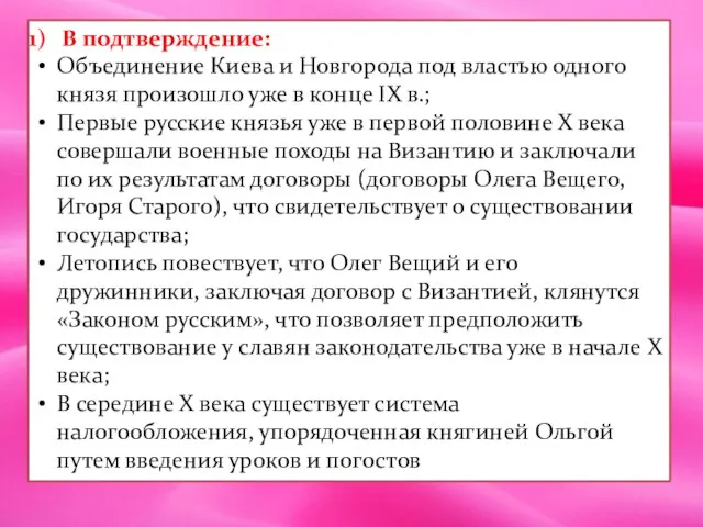 В подтверждение: Объединение Киева и Новгорода под властью одного князя произошло