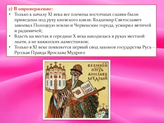 2) В опровержение: Только к началу ХI века все племена восточных