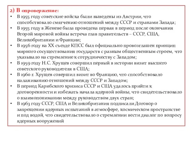 2) В опровержение: В 1955 году советские войска были выведены из