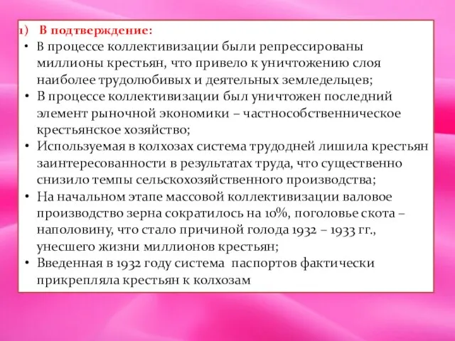 В подтверждение: В процессе коллективизации были репрессированы миллионы крестьян, что привело