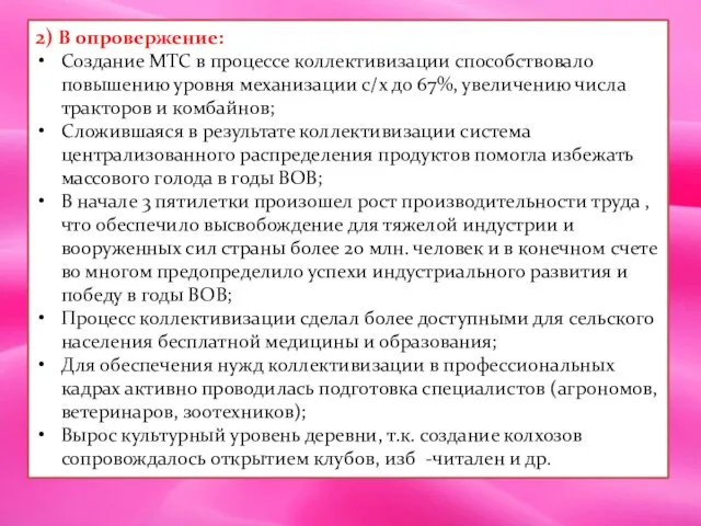 2) В опровержение: Создание МТС в процессе коллективизации способствовало повышению уровня