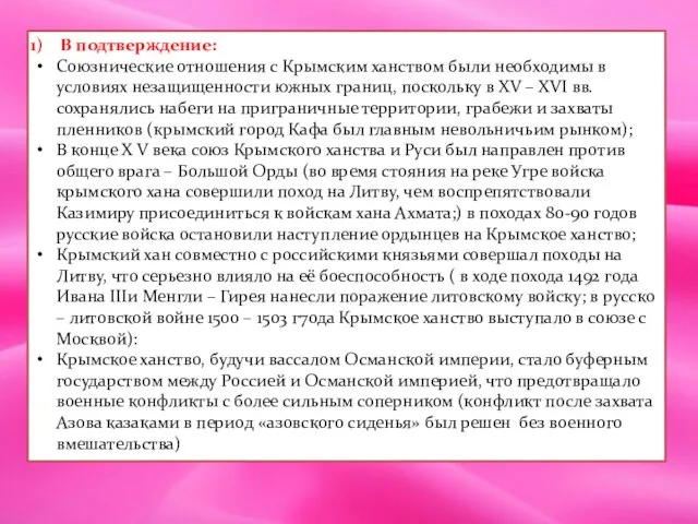 В подтверждение: Союзнические отношения с Крымским ханством были необходимы в условиях