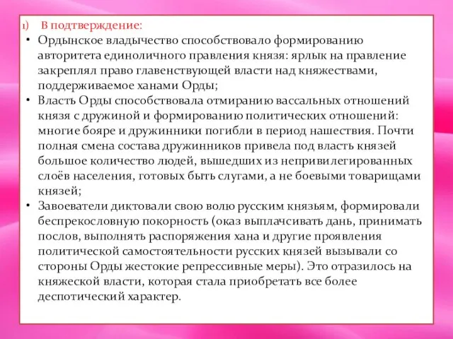 В подтверждение: Ордынское владычество способствовало формированию авторитета единоличного правления князя: ярлык