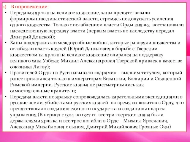 В опровежение: Передавая ярлык на великое княжение, ханы препятствовали формированию династической