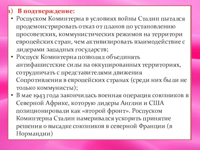 В подтверждение: Роспуском Коминтерна в условиях войны Сталин пытался продемонсрировать отказ