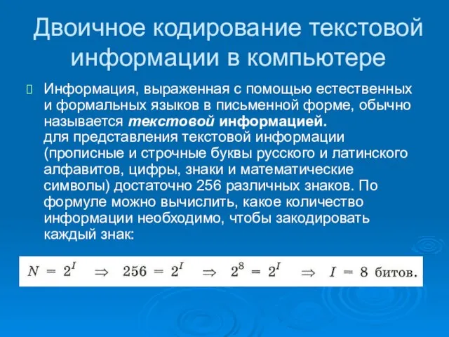 Двоичное кодирование текстовой информации в компьютере Информация, выраженная с помощью естественных