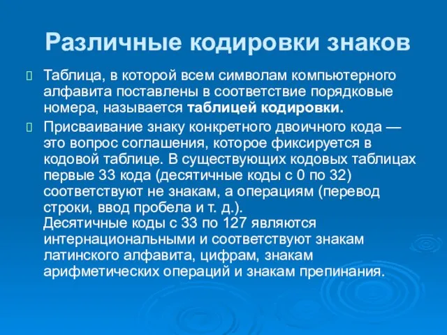 Различные кодировки знаков Таблица, в которой всем символам компьютерного алфавита поставлены