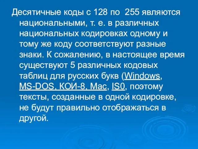 Десятичные коды с 128 по 255 являются национальными, т. е. в