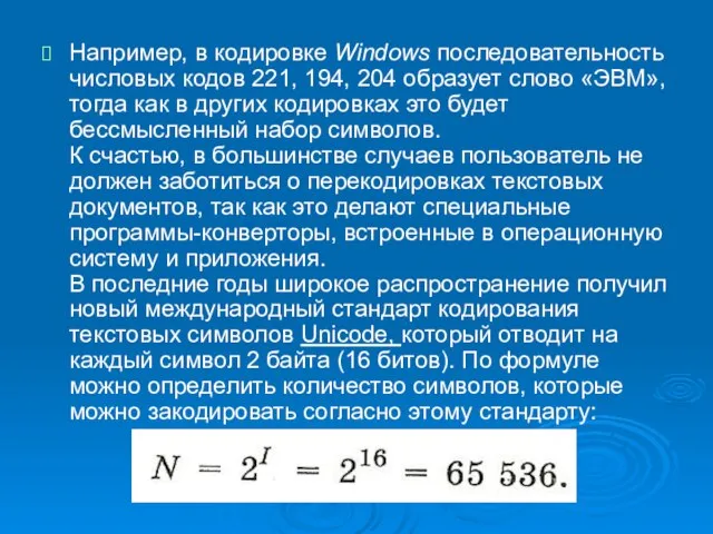 Например, в кодировке Windows последовательность числовых кодов 221, 194, 204 образует