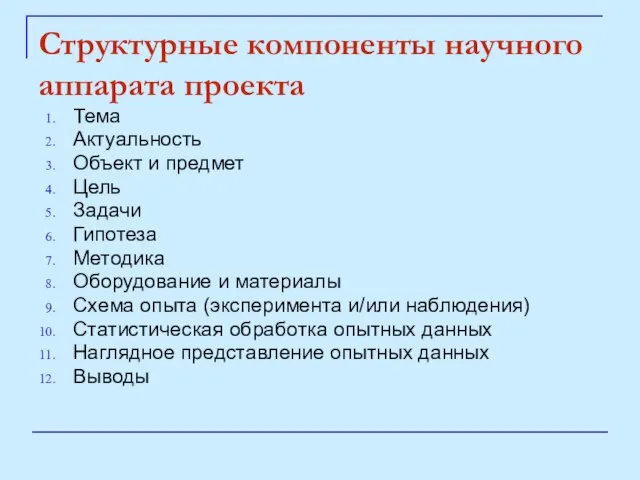 Структурные компоненты научного аппарата проекта Тема Актуальность Объект и предмет Цель