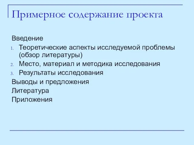 Примерное содержание проекта Введение Теоретические аспекты исследуемой проблемы(обзор литературы) Место, материал