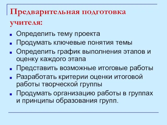 Предварительная подготовка учителя: Определить тему проекта Продумать ключевые понятия темы Определить