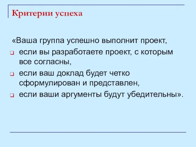 Критерии успеха «Ваша группа успешно выполнит проект, если вы разработаете проект,