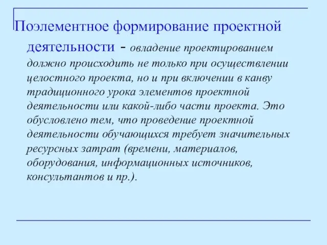 Поэлементное формирование проектной деятельности - овладение проектированием должно происходить не только