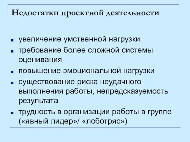 Недостатки проектной деятельности увеличение умственной нагрузки требование более сложной системы оценивания