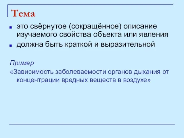 Тема это свёрнутое (сокращённое) описание изучаемого свойства объекта или явления должна