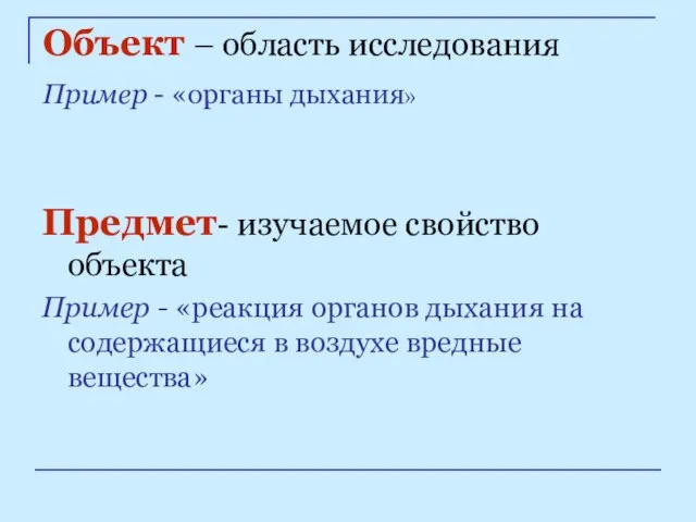 Объект – область исследования Пример - «органы дыхания» Предмет- изучаемое свойство