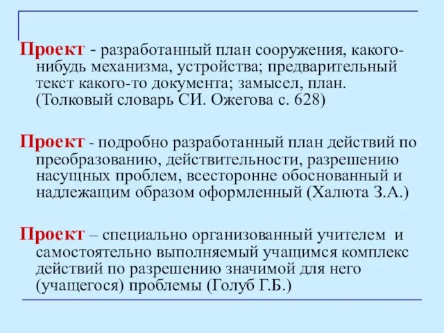 Проект - разработанный план сооружения, какого-нибудь механизма, устройства; предварительный текст какого-то