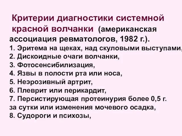 Критерии диагностики системной красной волчанки (американская ассоциация ревматологов, 1982 г.). 1.