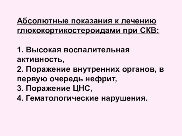 Абсолютные показания к лечению глюкокортикостероидами при СКВ: 1. Высокая воспалительная активность,