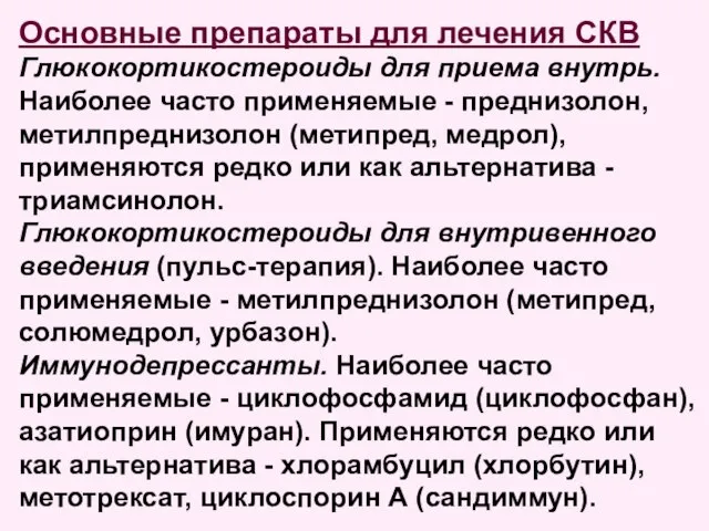 Основные препараты для лечения СКВ Глюкокортикостероиды для приема внутрь. Наиболее часто