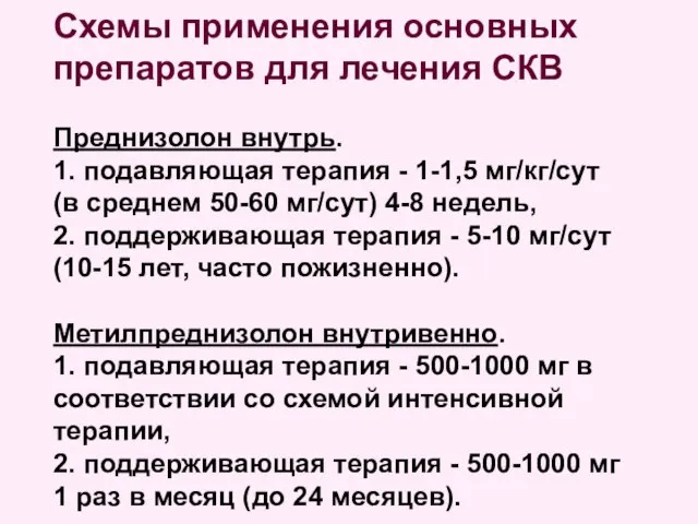 Схемы применения основных препаратов для лечения СКВ Преднизолон внутрь. 1. подавляющая