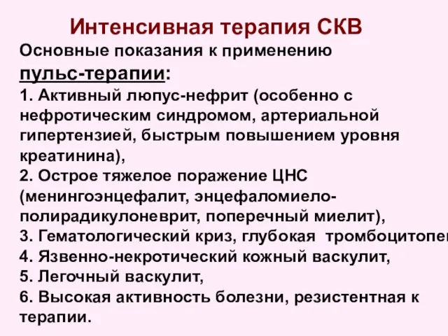 Интенсивная терапия СКВ Основные показания к применению пульс-терапии: 1. Активный люпус-нефрит