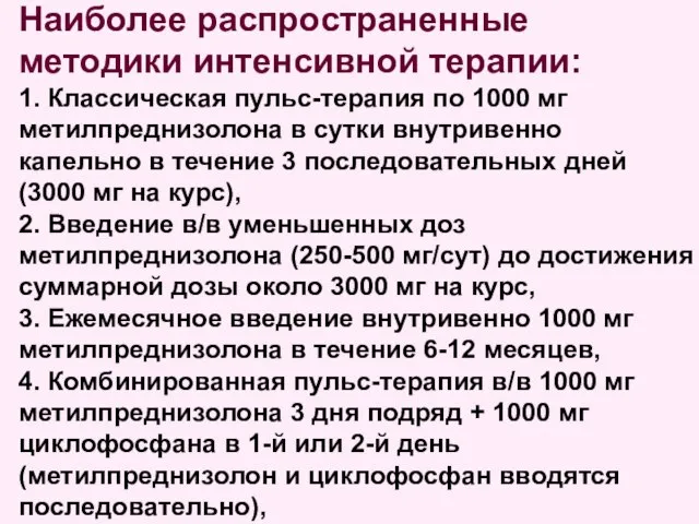 Наиболее распространенные методики интенсивной терапии: 1. Классическая пульс-терапия по 1000 мг