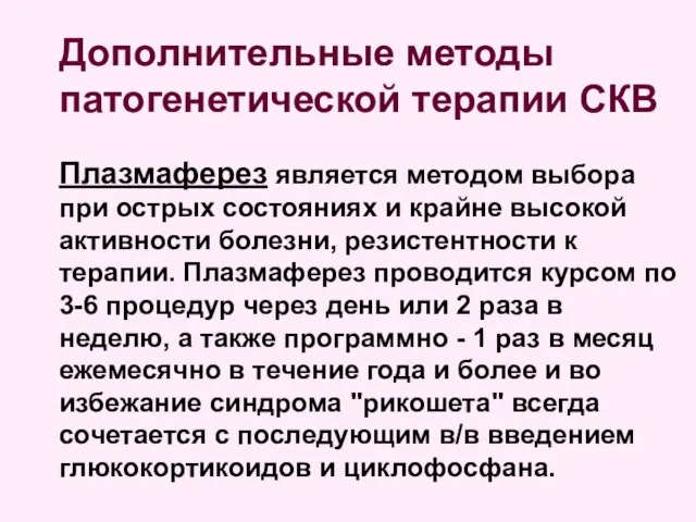 Дополнительные методы патогенетической терапии СКВ Плазмаферез является методом выбора при острых