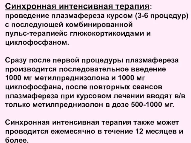 Синхронная интенсивная терапия: проведение плазмафереза курсом (3-6 процедур) с последующей комбинированной